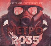 Метро 2035