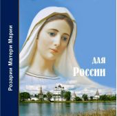 Розарий Матери Марии для России