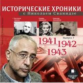 Исторические хроники с Николаем Сванидзе. Выпуск 7. 1941-1943
