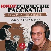 Юмористические рассказы русских писателей в исполнении Валерия Гаркалина