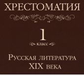 Хрестоматия 1 класс. Русская литература XIX в