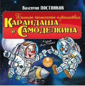 Большое космическое путешествие Карандаша и Самоделкина