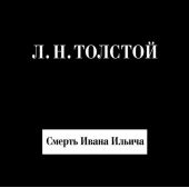 Смерть Ивана Ильича