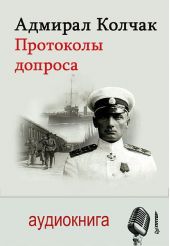 Адмирал Колчак. Протоколы допроса