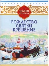 Русские традиции. Зимние праздники