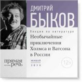 Лекция «Необычайные приключения Холмса и Ватсона в России»