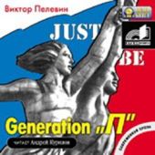 Generation «P» (Поколение «Пи»)
