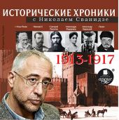 Исторические хроники с Николаем Сванидзе. Выпуск 1. 1913-1917