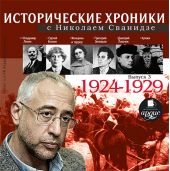 Исторические хроники с Николаем Сванидзе. Выпуск 3. 1924-1929