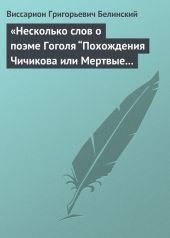 «Несколько слов о поэме Гоголя “Похождения Чичикова или Мертвые души”»