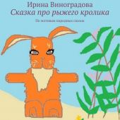 Сказка про рыжего кролика. По мотивам народных сказок