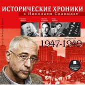 Исторические хроники с Николаем Сванидзе. Выпуск 9. 1947-1949