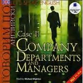 Let's Speak English. Case 2. Company Departaments and Managers