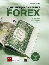 Дейтрейдинг на рынке Forex. Стратегии извлечения прибыли