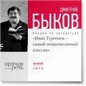 Лекция «Иван Тургенев – самый непрочитанный классик»