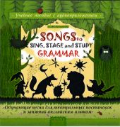 Songs to Sing, Stage and Study Grammar / Поем, играем и учим английскую грамматику