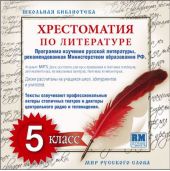 Хрестоматия по Русской литературе 5-й класс. Часть 1-ая