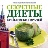Секретные диеты кремлевских врачей