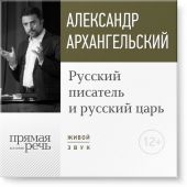 Лекция «Русский писатель и русский царь»
